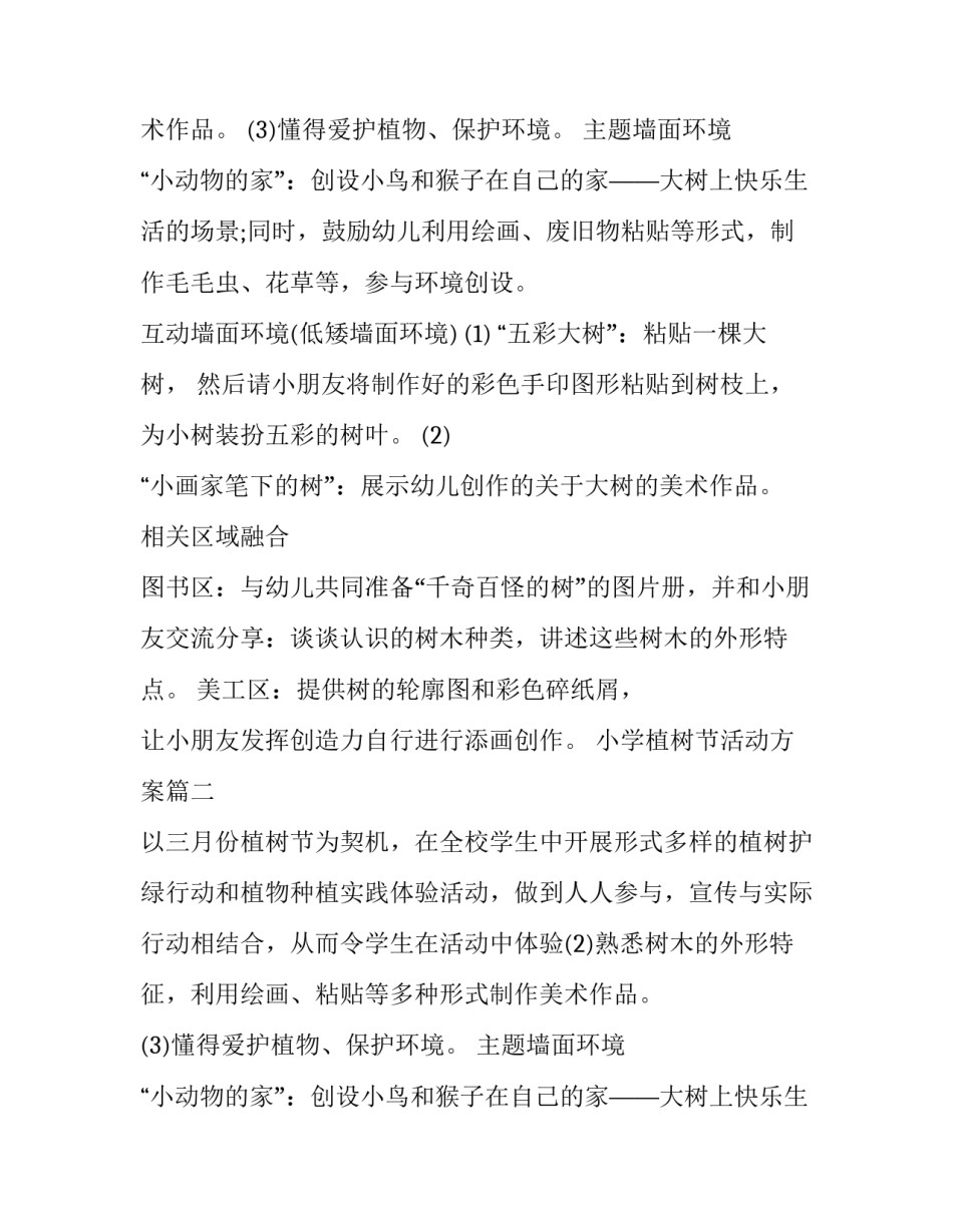 小学植树节活动方案(九篇)_第2页