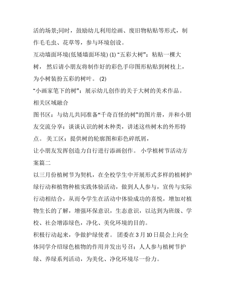 小学植树节活动方案(九篇)_第3页