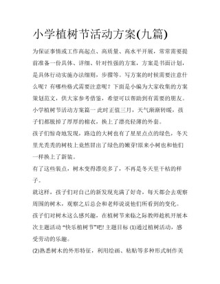 小学植树节活动方案(九篇)