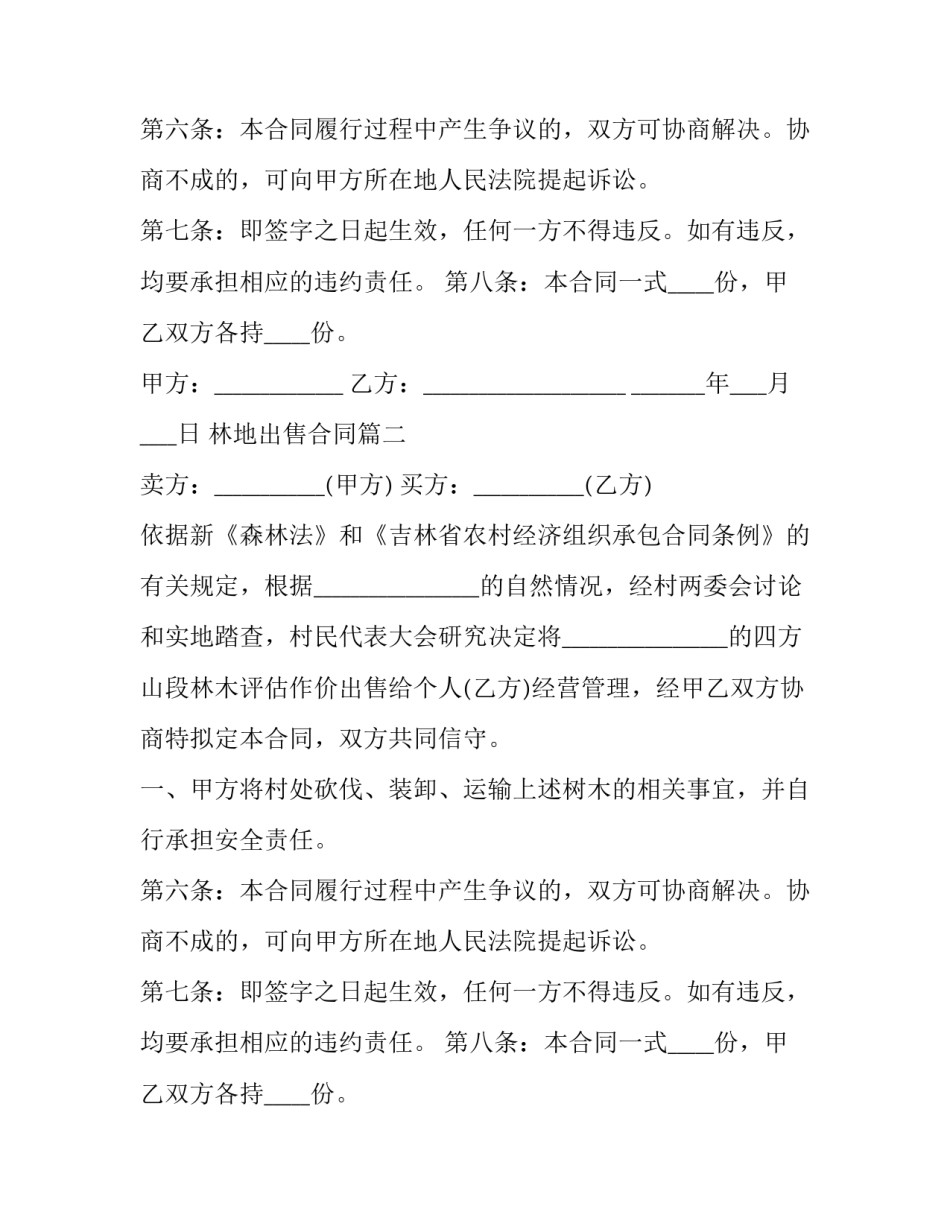 林地出售合同(5篇)_第2页