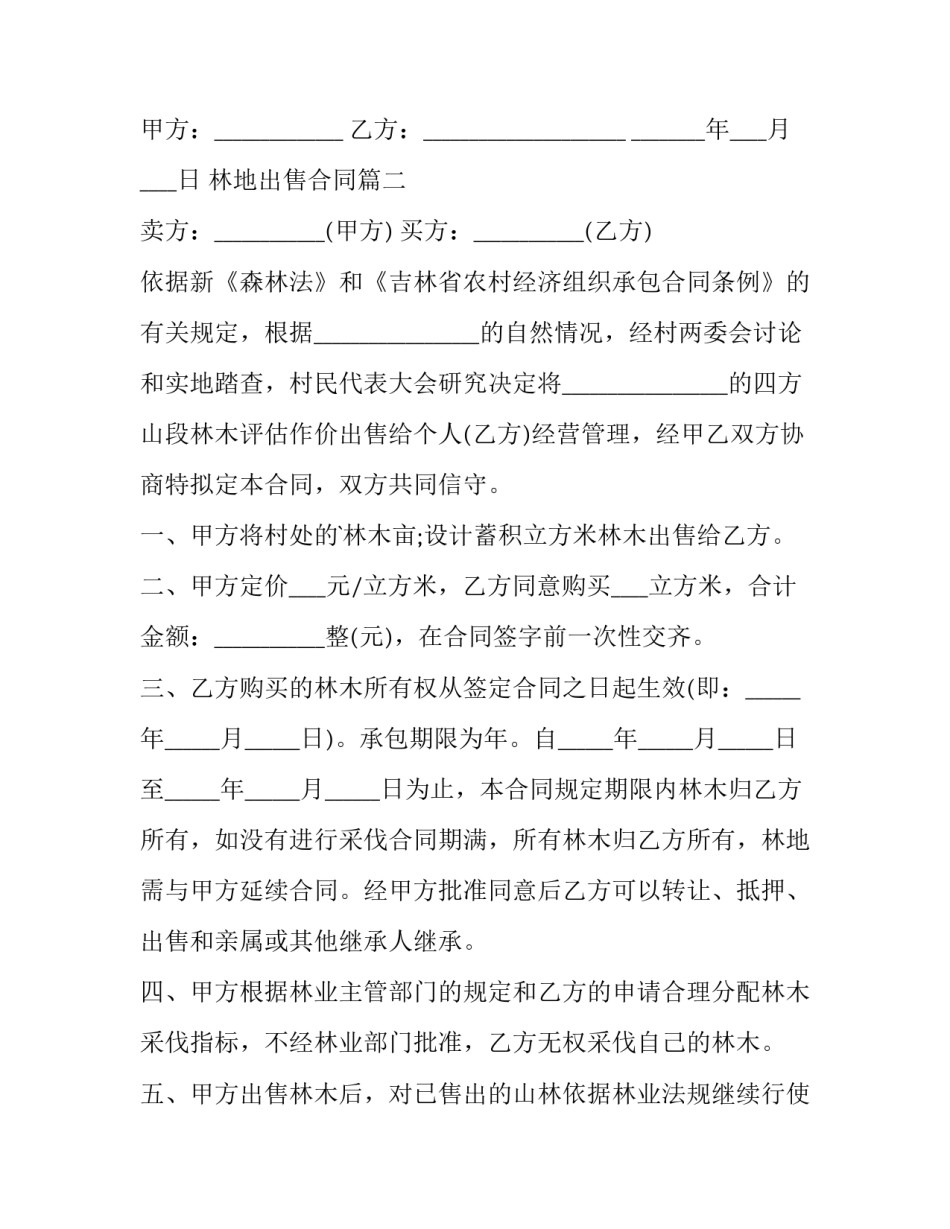 林地出售合同(5篇)_第3页