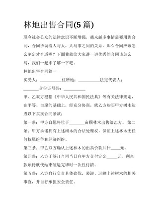 林地出售合同(5篇)