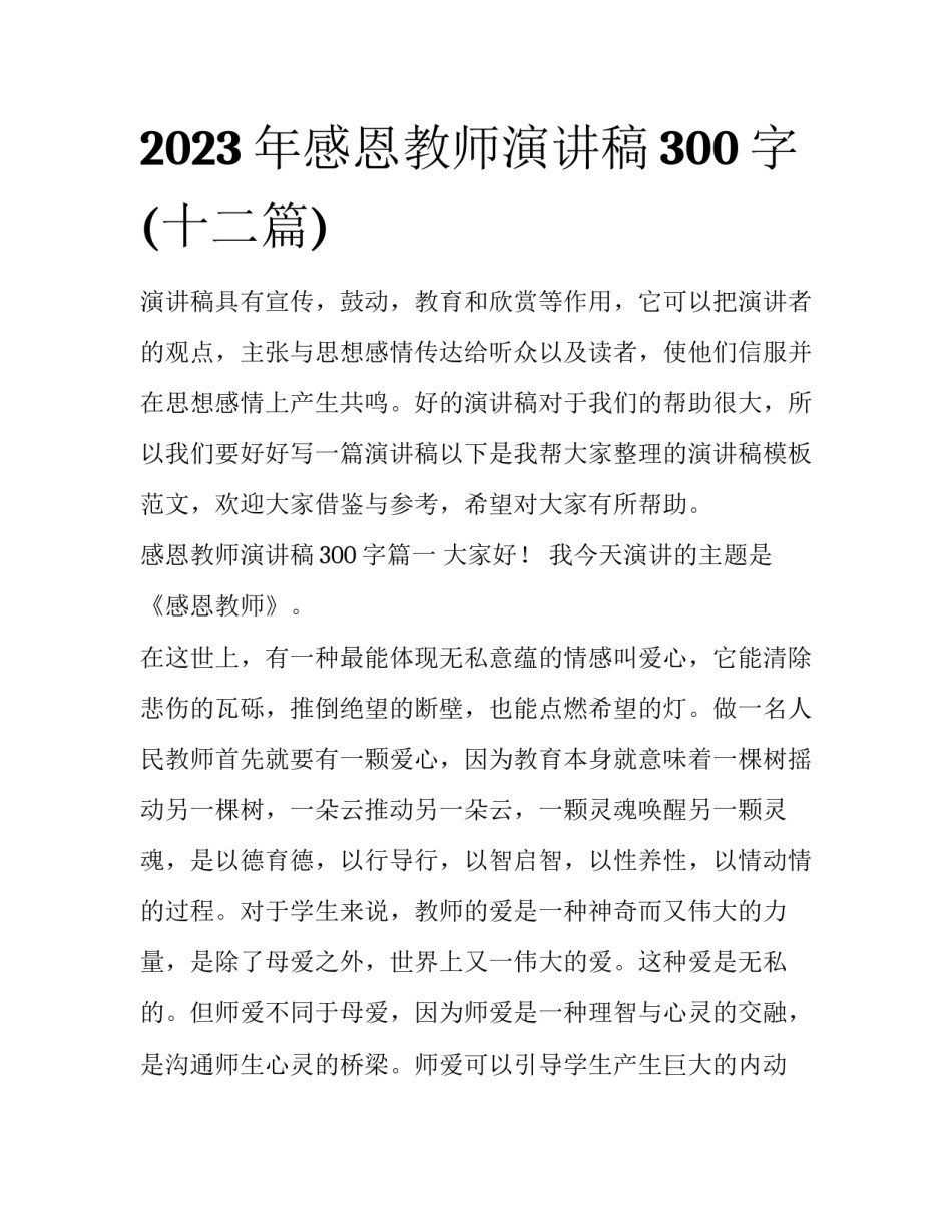 2023年感恩教师演讲稿300字(十二篇)_第1页