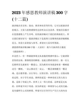 2023年感恩教师演讲稿300字(十二篇)