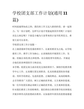 学校团支部工作计划(通用11篇)
