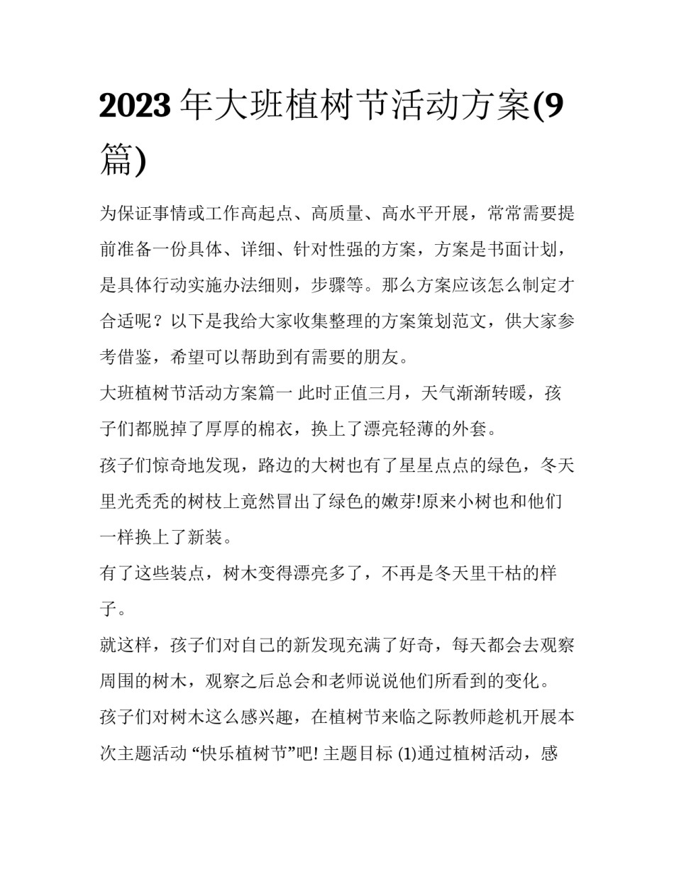 2023年大班植树节活动方案(9篇)_第1页
