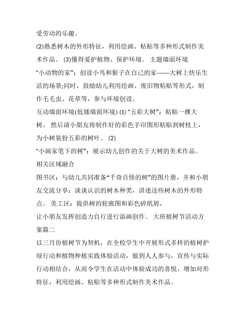 2023年大班植树节活动方案(9篇)_第2页