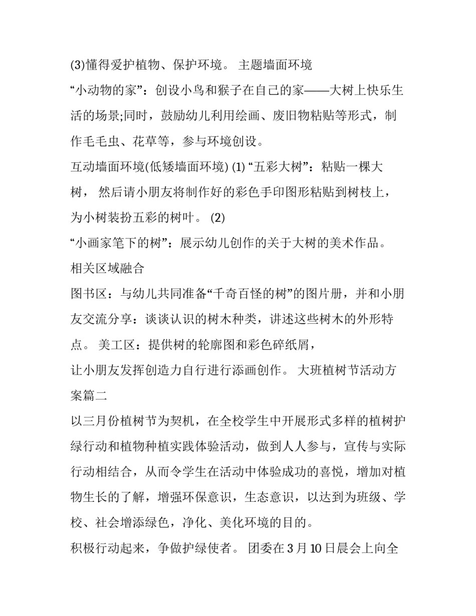 2023年大班植树节活动方案(9篇)_第3页