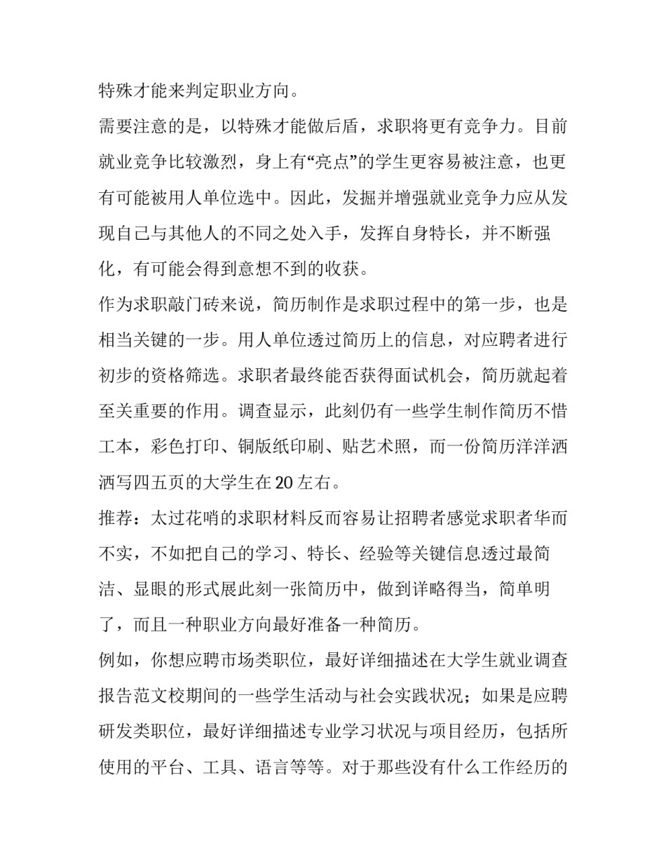 2023年大学生就业调查报告 大学生就业调查报告3000字(十四篇)_第2页