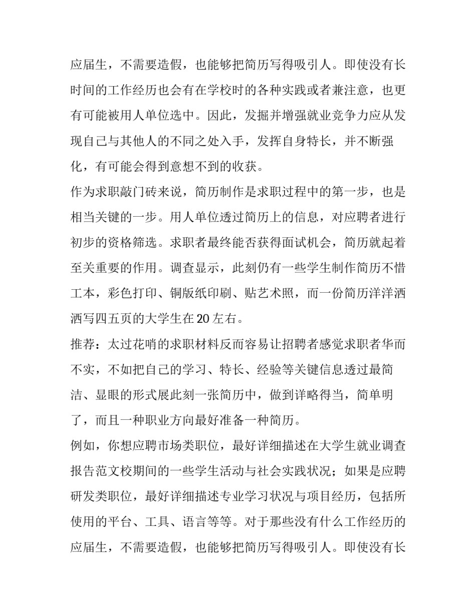 2023年大学生就业调查报告 大学生就业调查报告3000字(十四篇)_第3页