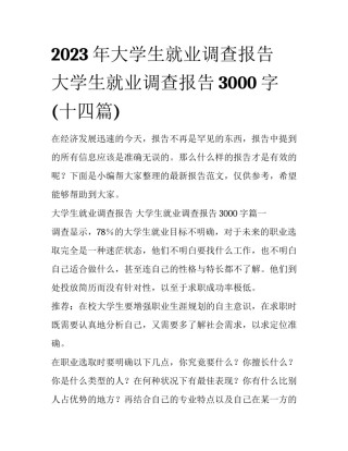 2023年大学生就业调查报告 大学生就业调查报告3000字(十四篇)