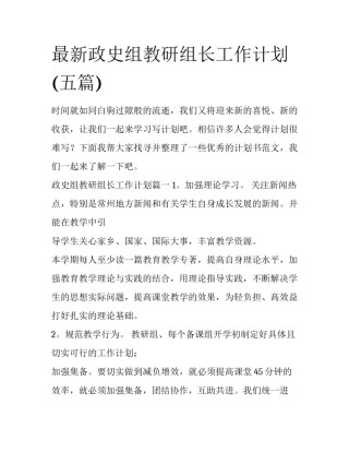 最新政史组教研组长工作计划(五篇)