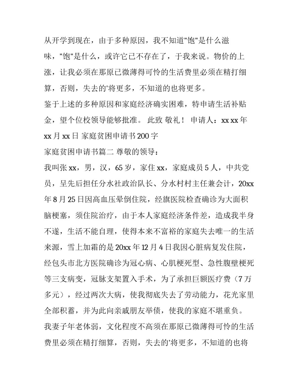 家庭贫困申请书200字 家庭贫困申请书(五篇)_第2页