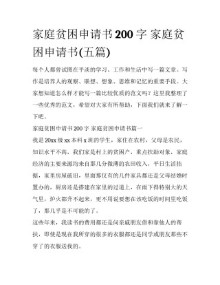 家庭贫困申请书200字 家庭贫困申请书(五篇)
