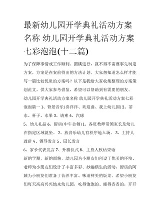 最新幼儿园开学典礼活动方案名称 幼儿园开学典礼活动方案七彩泡泡(十二篇)