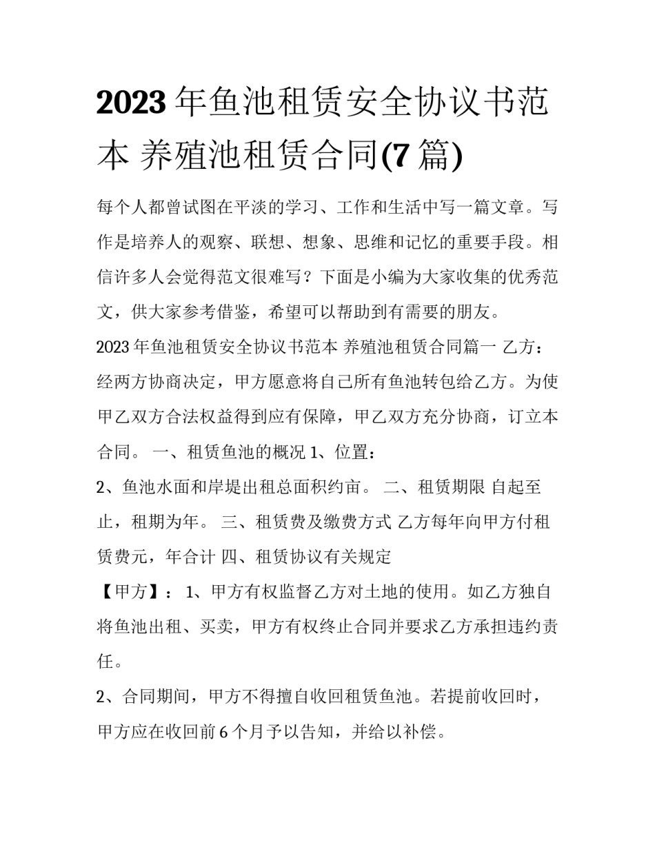 2023年鱼池租赁安全协议书范本 养殖池租赁合同(7篇)_第1页