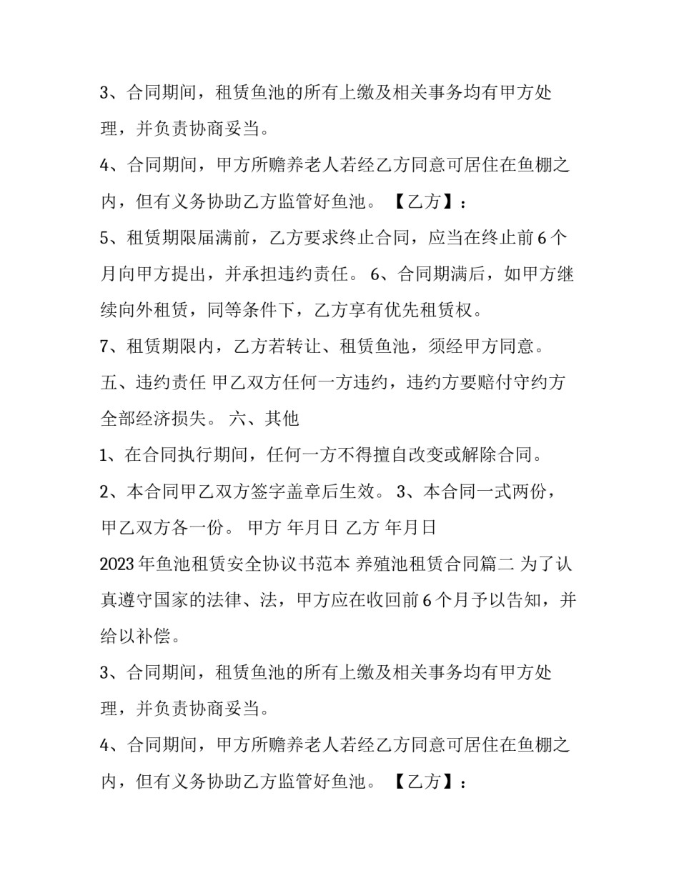 2023年鱼池租赁安全协议书范本 养殖池租赁合同(7篇)_第2页
