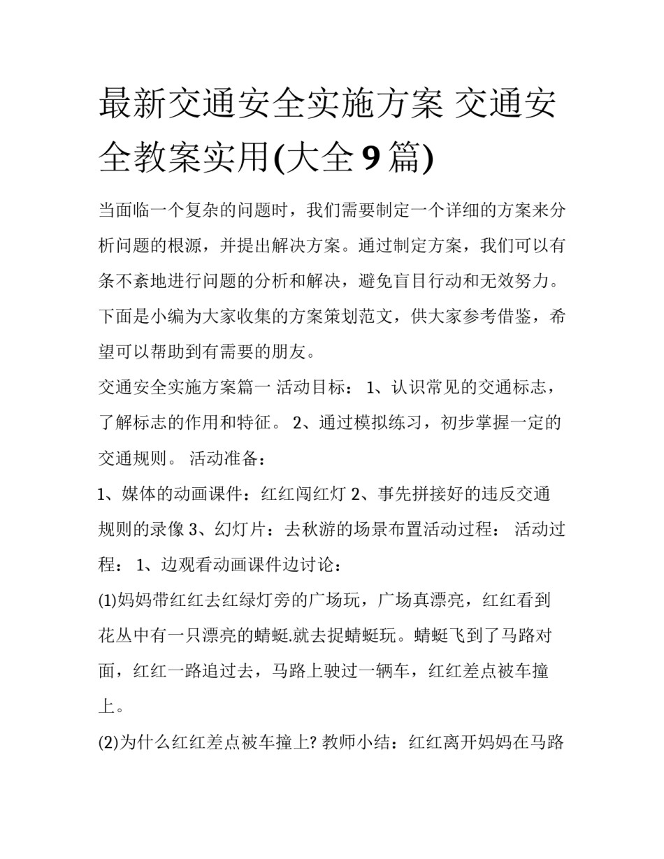 最新交通安全实施方案 交通安全教案实用(大全9篇)_第1页