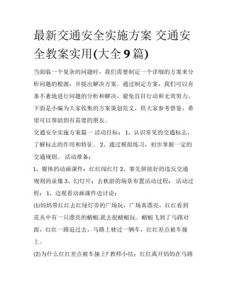 最新交通安全实施方案 交通安全教案实用(大全9篇)