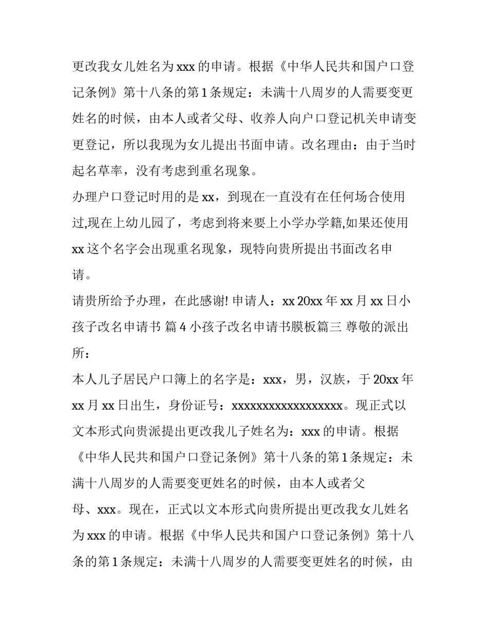 最新小孩子改名申请书膜板(10篇)_第1页