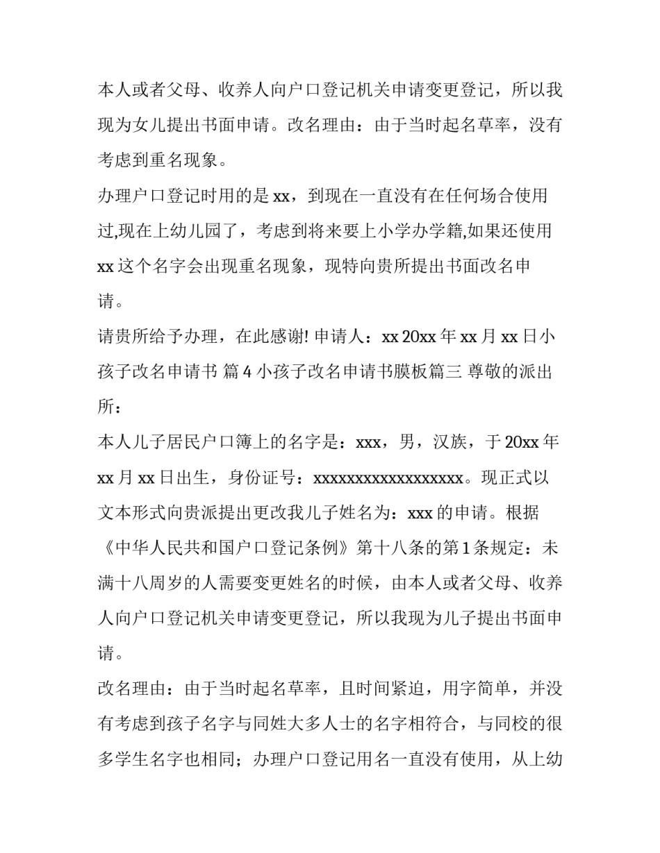 最新小孩子改名申请书膜板(10篇)_第2页