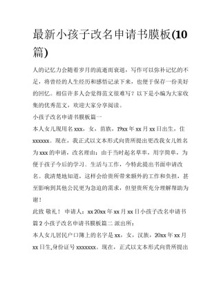 最新小孩子改名申请书膜板(10篇)