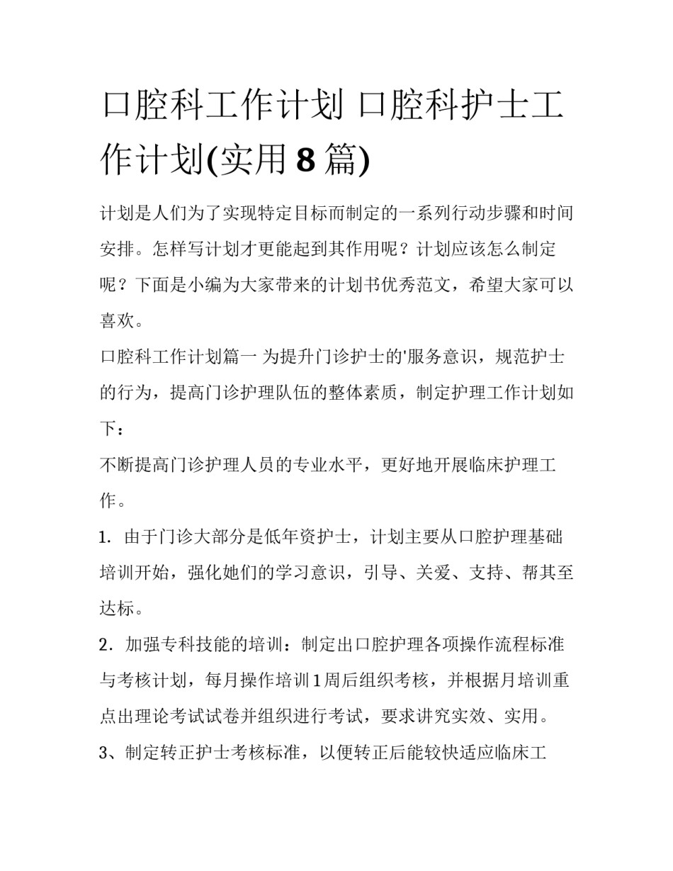 口腔科工作计划 口腔科护士工作计划(实用8篇)_第1页