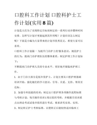 口腔科工作计划 口腔科护士工作计划(实用8篇)