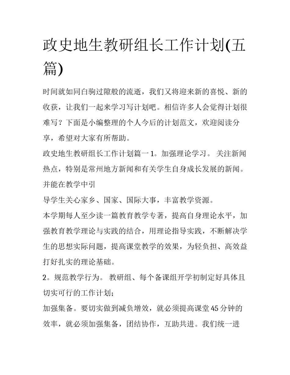 政史地生教研组长工作计划(五篇)_第1页