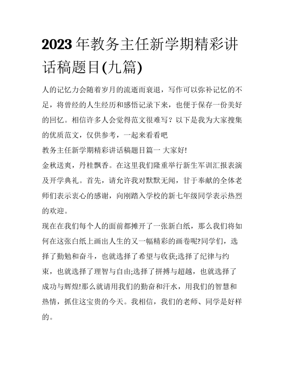 2023年教务主任新学期精彩讲话稿题目(九篇)_第1页