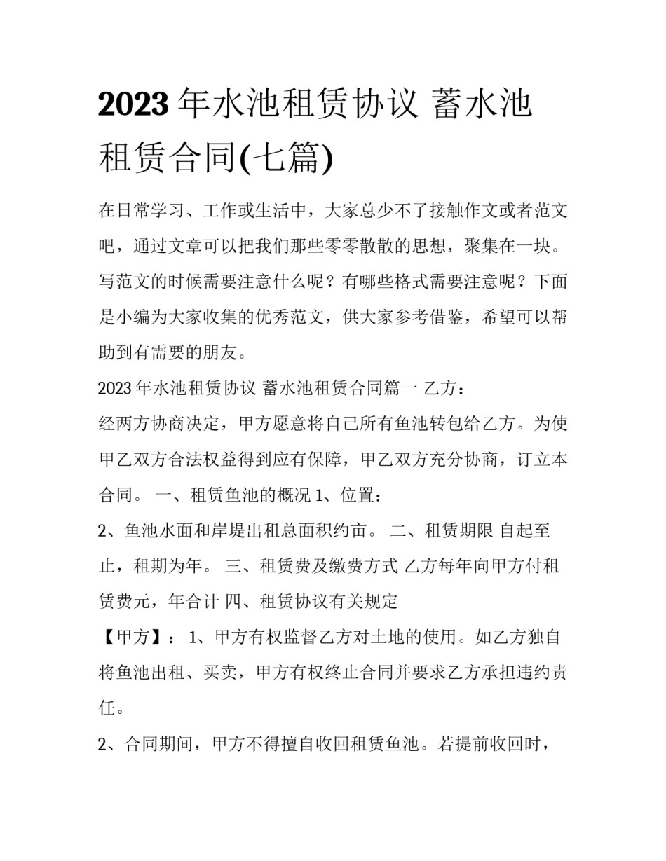2023年水池租赁协议 蓄水池租赁合同(七篇)_第1页