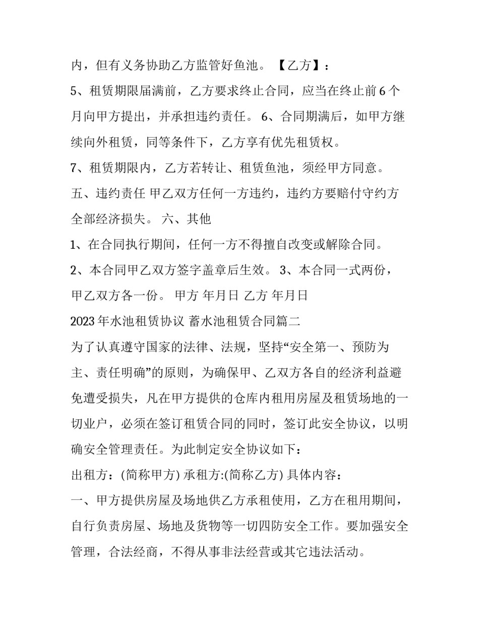 2023年水池租赁协议 蓄水池租赁合同(七篇)_第3页