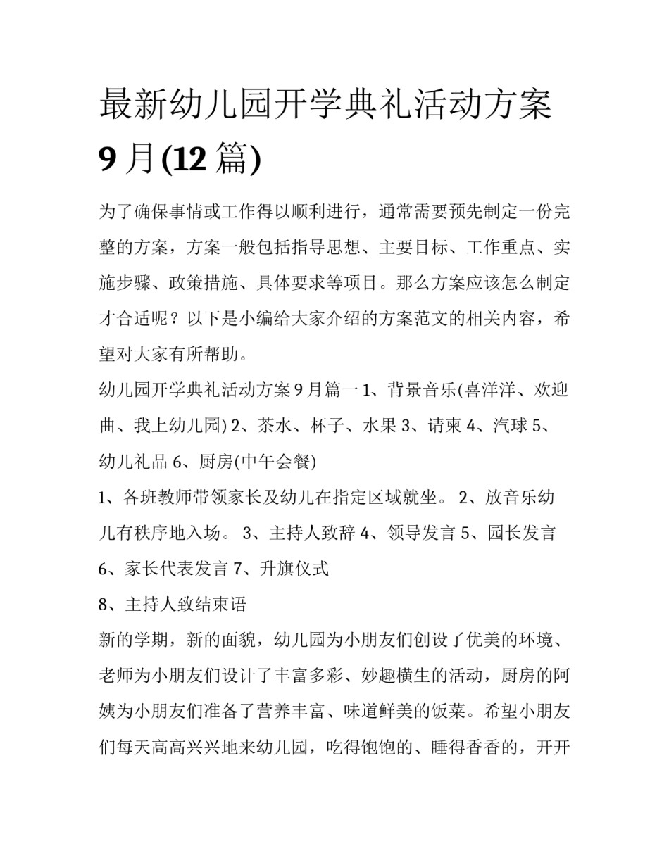 最新幼儿园开学典礼活动方案9月(12篇)_第1页