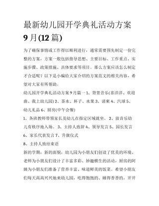 最新幼儿园开学典礼活动方案9月(12篇)