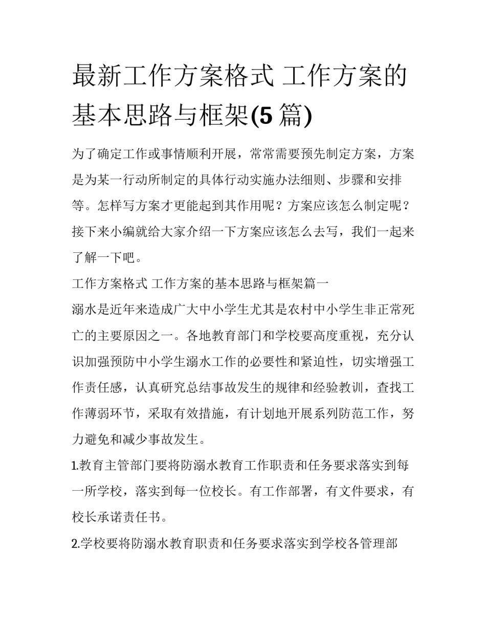 最新工作方案格式 工作方案的基本思路与框架(5篇)_第1页