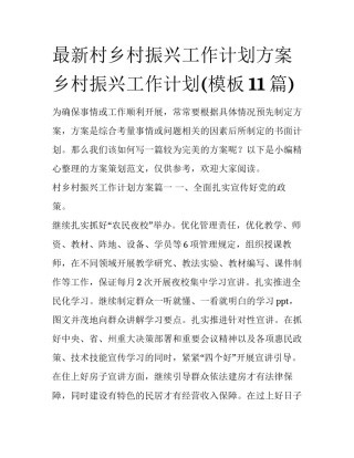 最新村乡村振兴工作计划方案 乡村振兴工作计划(模板11篇)