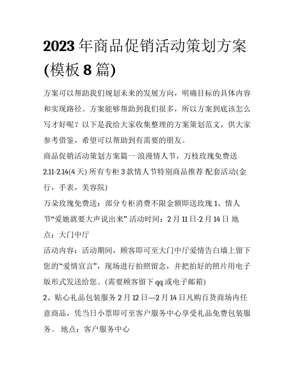 2023年商品促销活动策划方案(模板8篇)_第1页
