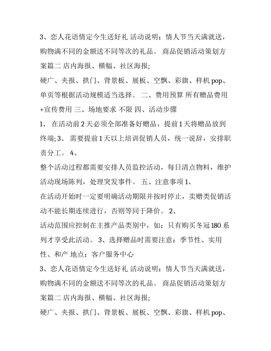 2023年商品促销活动策划方案(模板8篇)_第2页