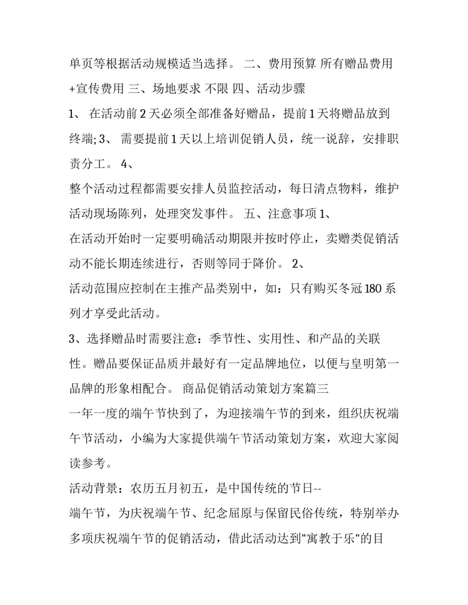 2023年商品促销活动策划方案(模板8篇)_第3页