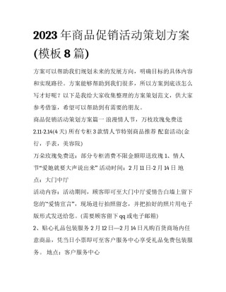 2023年商品促销活动策划方案(模板8篇)