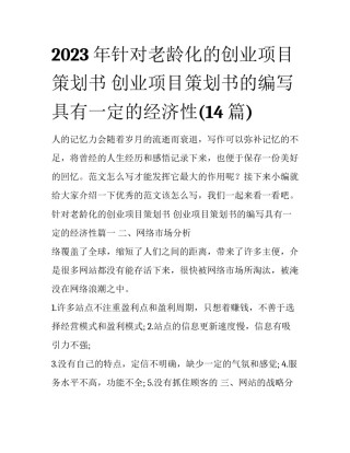 2023年针对老龄化的创业项目策划书 创业项目策划书的编写具有一定的经济性(14篇)