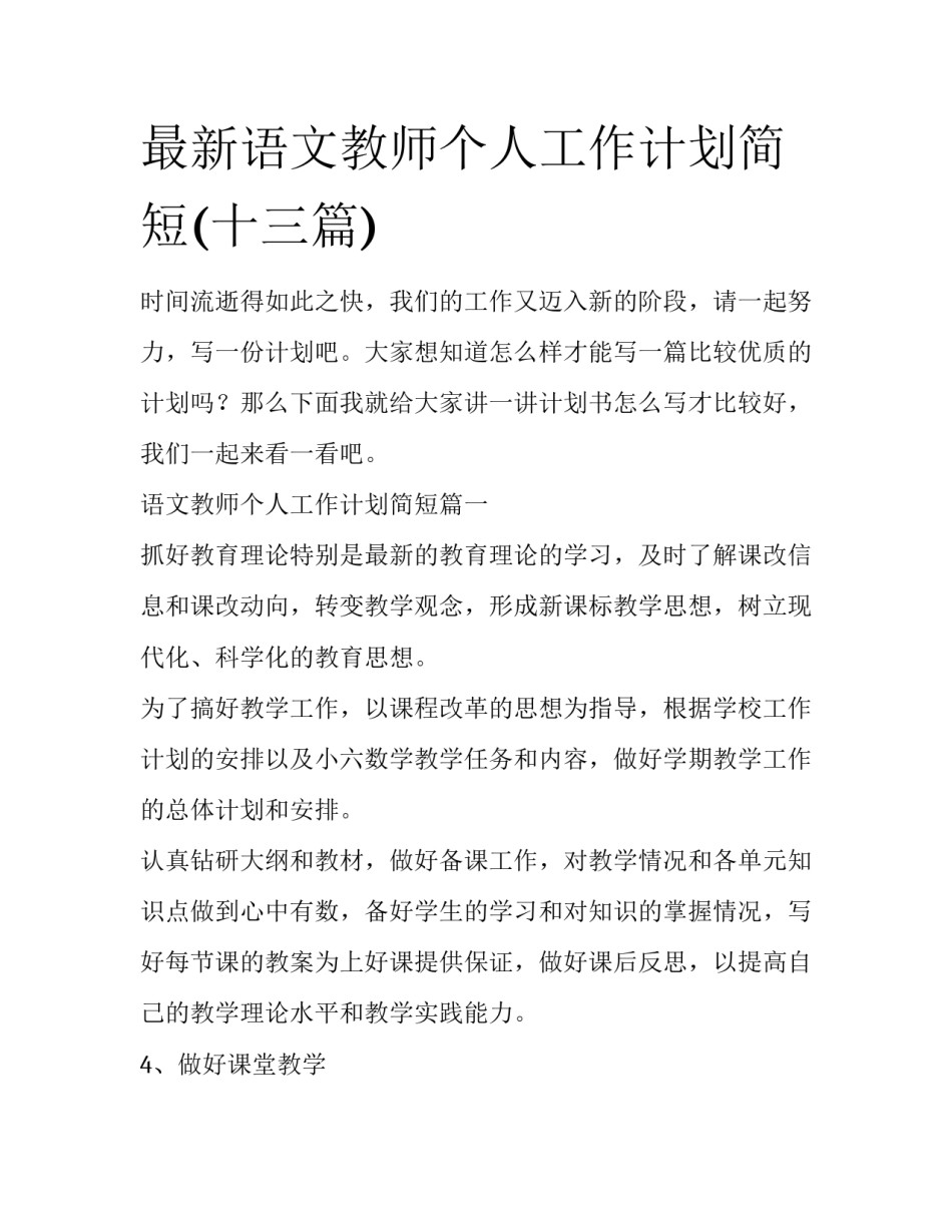最新语文教师个人工作计划简短(十三篇)_第1页