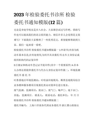 2023年检验委托书诊所 检验委托书通知模版(12篇)