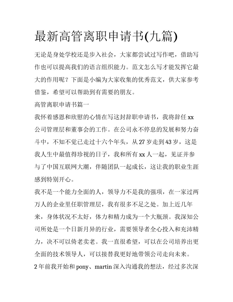最新高管离职申请书(九篇)_第1页