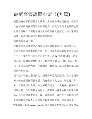 最新高管离职申请书(九篇)