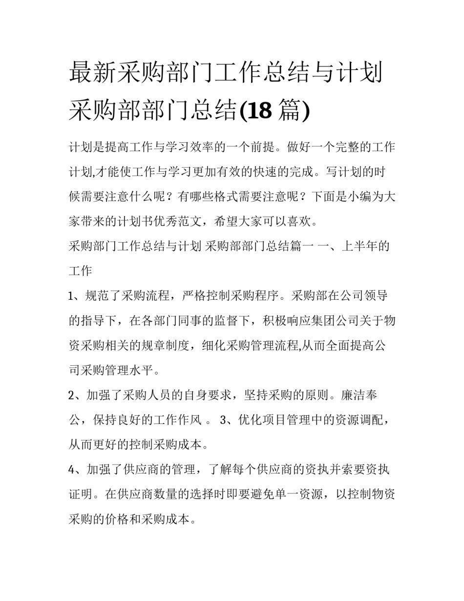 最新采购部门工作总结与计划 采购部部门总结(18篇)_第1页