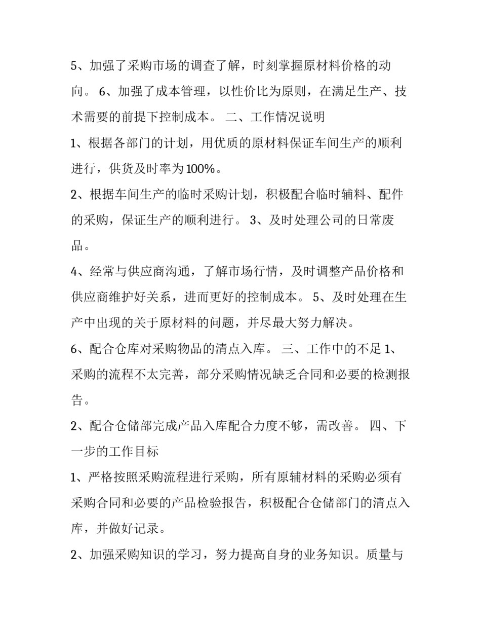 最新采购部门工作总结与计划 采购部部门总结(18篇)_第2页