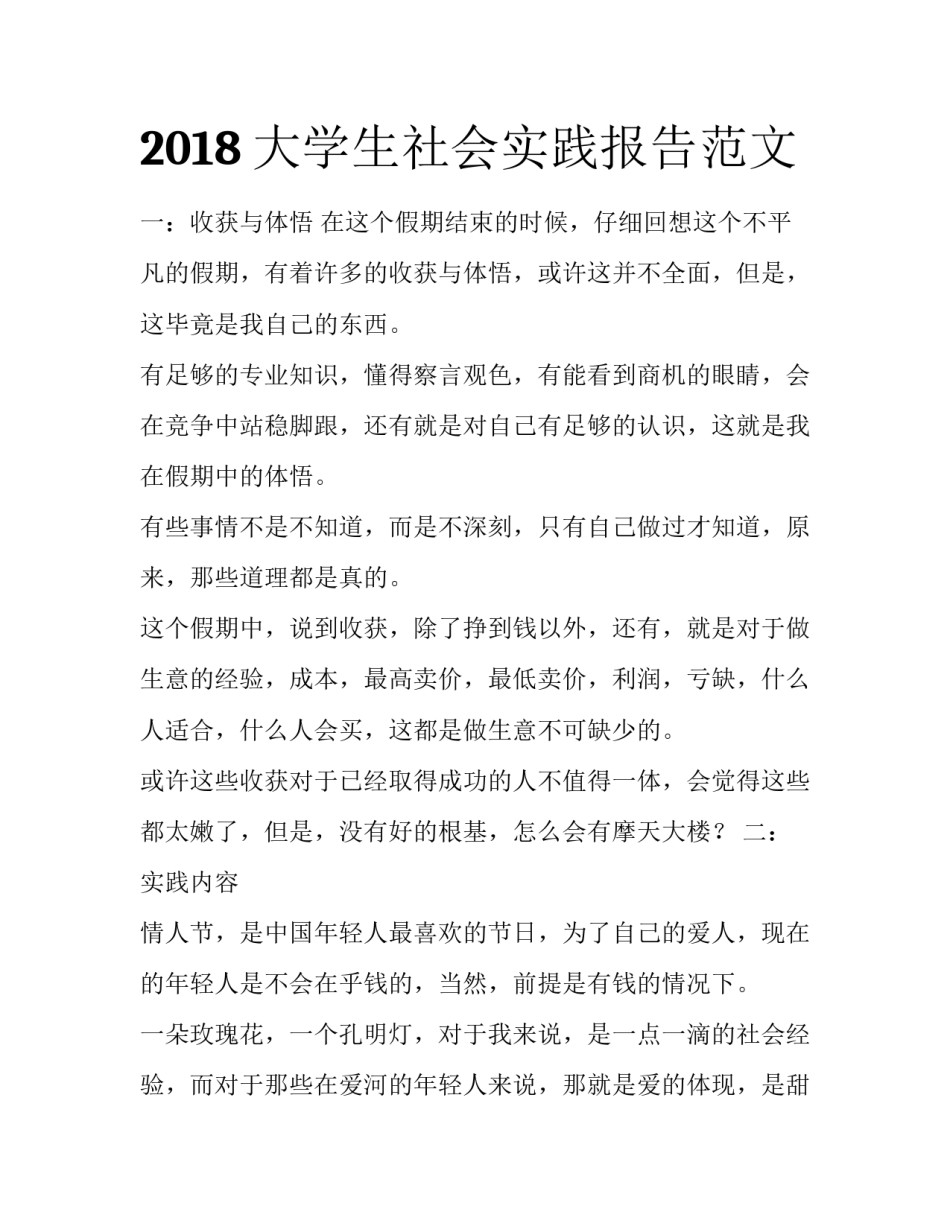 2018大学生社会实践报告范文_第1页