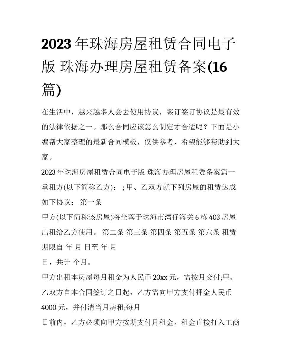 2023年珠海房屋租赁合同电子版 珠海办理房屋租赁备案(16篇)_第1页