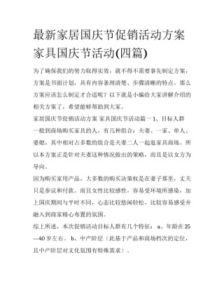 最新家居国庆节促销活动方案 家具国庆节活动(四篇)